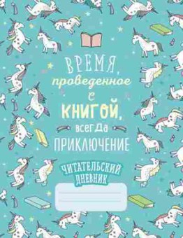Книга Читательский дневник Петухова Н., б-4222, Баград.рф